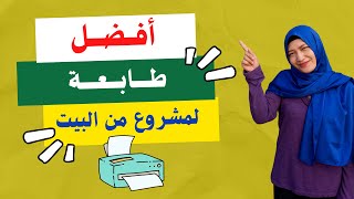 حرفة وفكرة أنواع الطابعات  | كيف تختار الطابعة المناسبة لمشروع من البيت