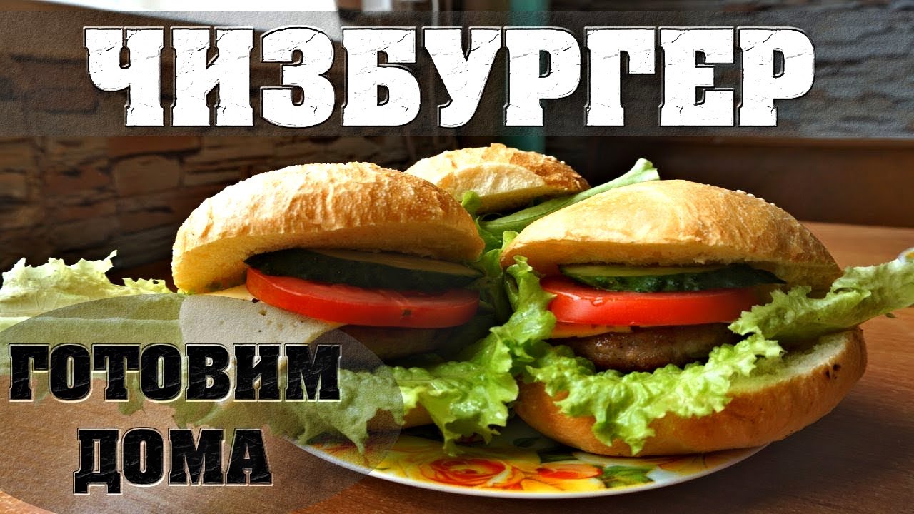 Как сделать чизбургер🍔 Рецепт чизбургера своими руками ...
Чизбургер Дома