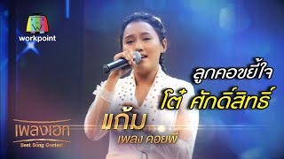 เพลงคอยพี่ แก้ม ลูกคอขยี้ใจ โต๋ ศักดิ์สิทธิ์ จากรายการเพลงเอก