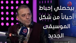 #نجوم_رمضان_أقربلك | خالد حماد: بيحصلي إحباط أحياناً من شكل الموسيقى الجديد