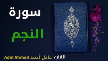 سورة النجم كاملة القارء عادل أحمد - Adel Ahmed