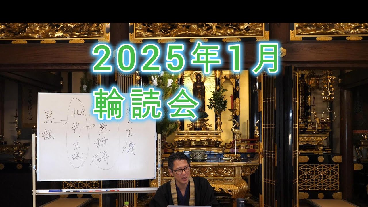 2025年1月仏教書輪読会 歎異抄「第十三条」前編