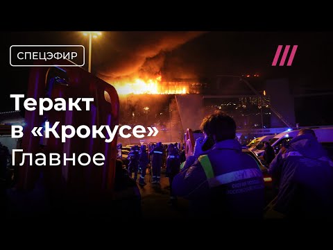 Теракт В «Крокус Сити Холле»: Более 100 Погибших, Террористы Скрылись, Путин Молчит