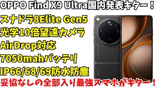 【速報】OPPO Find X9 Ultra日本発表きたー!自腹で買って実際に使った感想含め紹介!価格が予想の斜め上すぎたww