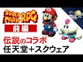 【スーパーマリオRPG】亀裂が生じたきっかけ?コラボした経緯【第66回前編-ゲーム夜話】