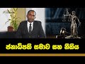 ජනාධිපති සමාව, නෛතික තත්වය සහ භාවිතය | Factcrescendo Sri Lanka