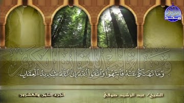 الجزء (28) من القران 🍂 برواية شعبة عن عاصم 🍂 للقارئ : عبدالرشيد صوفي | juz' 28 | Abdulrushid Sufi