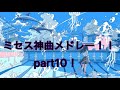 作業用BGM ミセスグリーンアップル神曲メドレー Part10