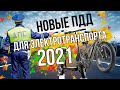 ПДД: Новые правила для электросамокатов и электровелосипедов 2021!