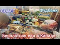 Бесплатная еда в Канаде. Фудбанк в Канаде. Foodbank. Помощь по программе CUAET. Иммиграция в Канаду