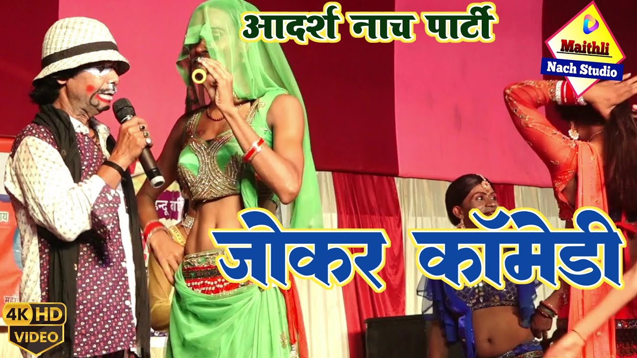 शंकर सुशीला नाच जोकर कॉमेडी | हंसते हंसते लोट पोट हो जायेगा | आर्दश नाच पार्टी की शानदार प्रस्तुति