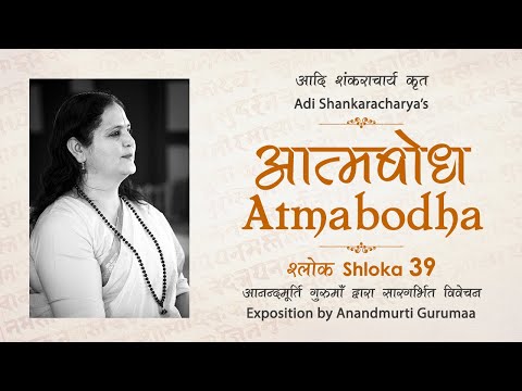 Adi Shankaracharya's Atmabodha - Shloka 39 | Anandmurti Gurumaa (Hindi)