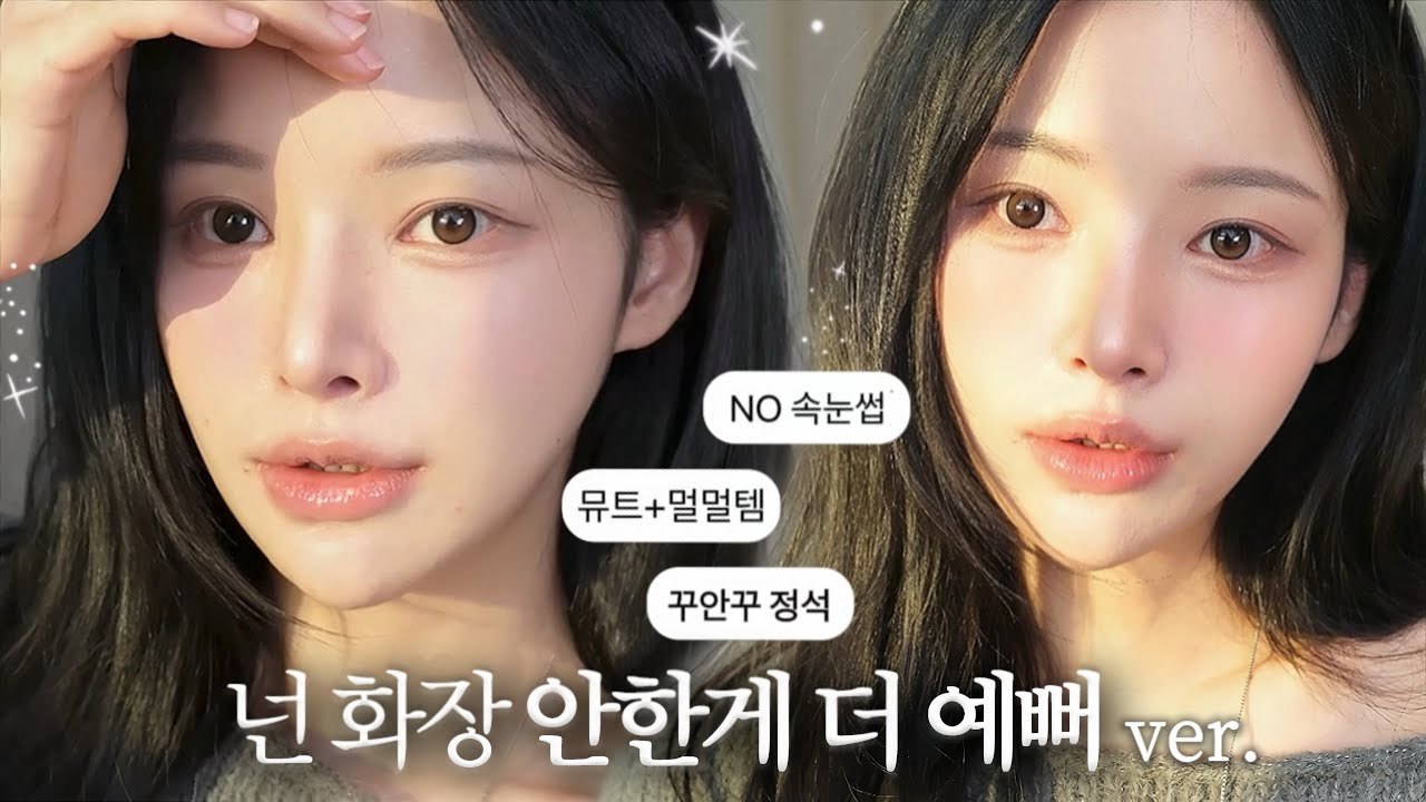 화장 안한게 더 예쁜 사람 보세요🔥청순+멀멀 뮤트 메이크업 GRWM(수다주의)