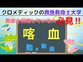 【救急救命士国家試験対策】YouTube学習，勉強，（喀血）