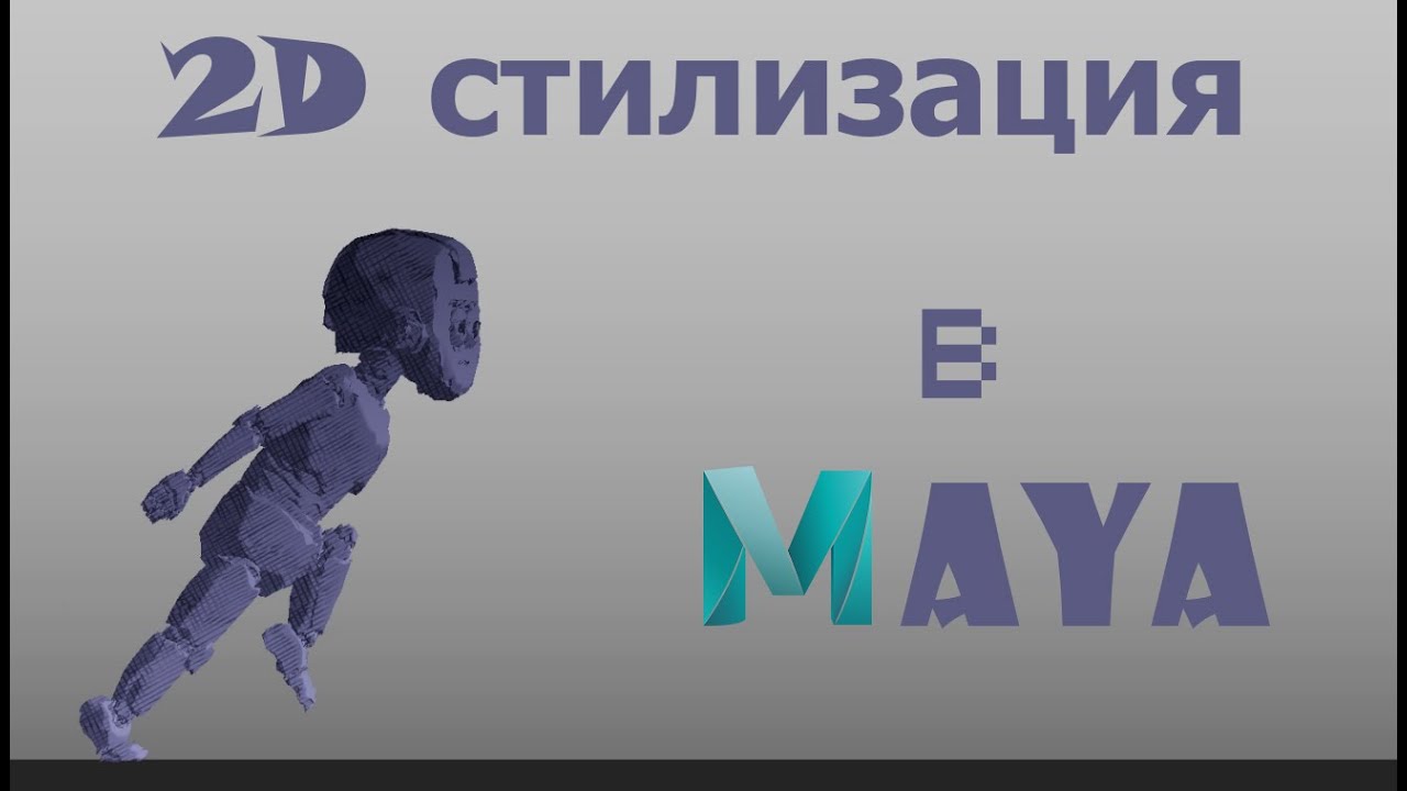 2D стилизация в Maya
