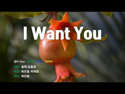 [은성 반주기] I Want You - 일락.김동희