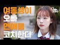 여동생이 오빠 연애를 코치한다 (SUB)