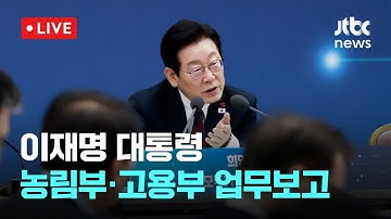 [LIVE] 이 대통령, 기관별 업무보고...농림축산식품부·고용노동부 [이슈현장] / JTBC News