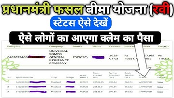 pradhan mantri fasal bima yojana status check | pmfby status check 2024 |pmfby claim status accepted