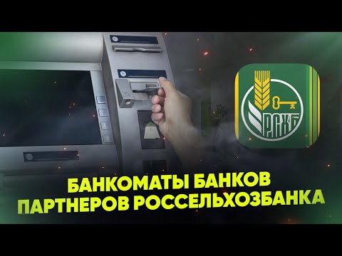 Банкоматы банков партнеров Россельхозбанка. Где можно снять деньги без комиссии?