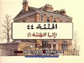 سالي الحلقة ٤٤ كاملة إنها الطفلة سالي الحلقة ٤٤ كاملة إنها الطفلة