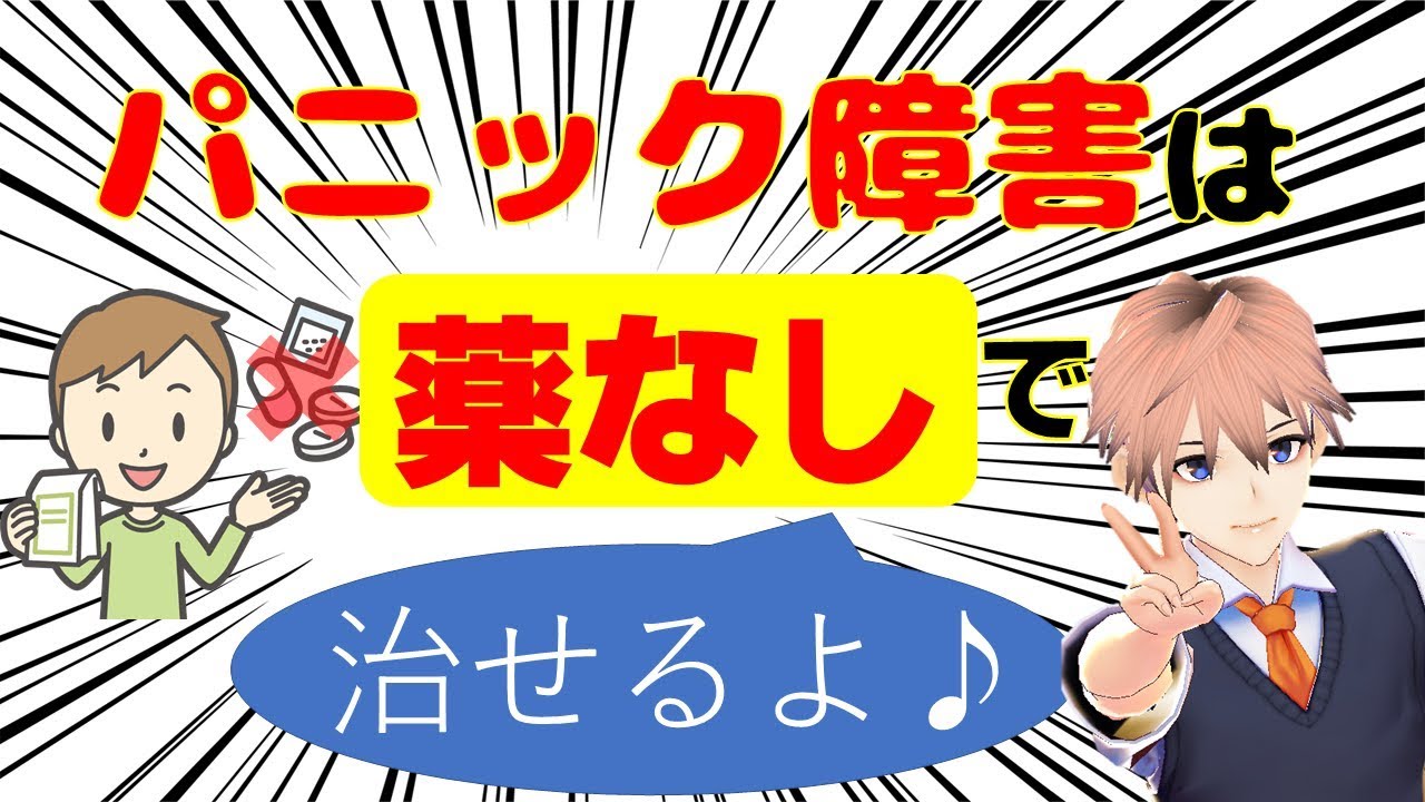 パニック 障害 漢方 治っ た