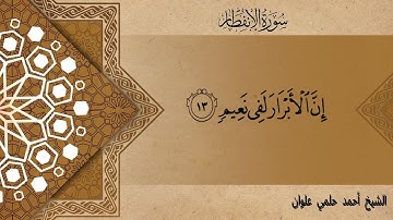 سورة الانفطار كاملة للشيخ أحمد حلمي علوان بمقام العجم