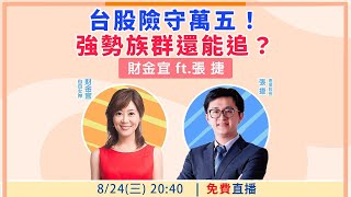 【自由女神邱沁宜】台股險守萬五！強勢族群還能追？ Feat.張捷