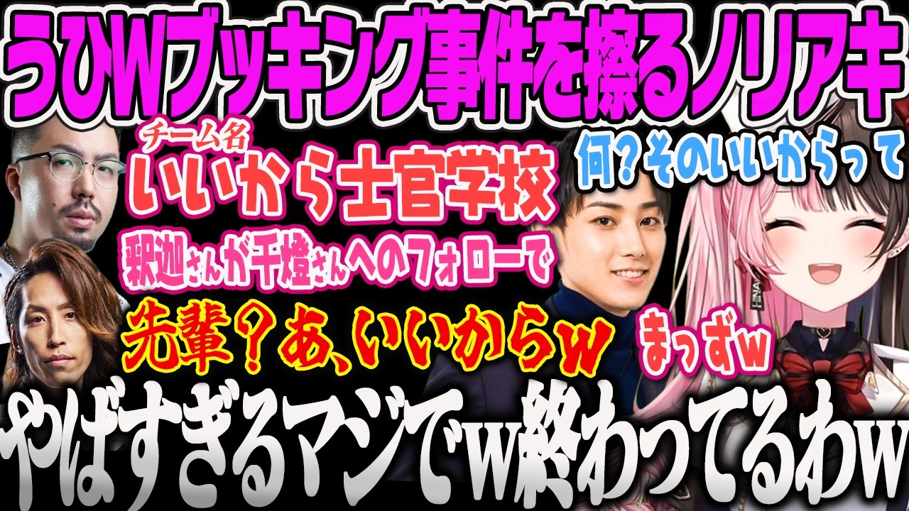 【橘ひなの】急遽チーム名を考えるも千燈ゆうひのWブッキング事件を擦り倒して流行らせようとするノリアキに爆笑するひなーのｗ【鈴木ノリアキ、らいじん、たぬき忍者、白波らむね、夢野あかり、ぶいすぽっ！】