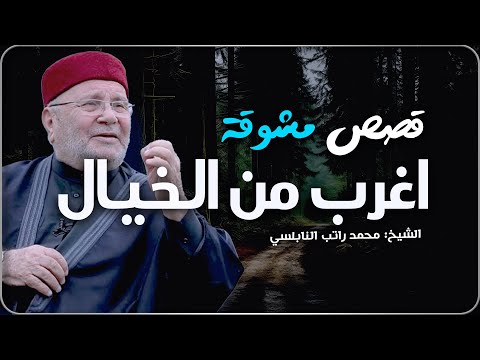 قصص مشوقة أغرب من الخيال تمنيت ألا تنتهي قصص قبل النوم روووعه الشيخ محمد راتب النابلسي