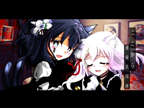 「東方改変PV」ここから運命共同体_。
