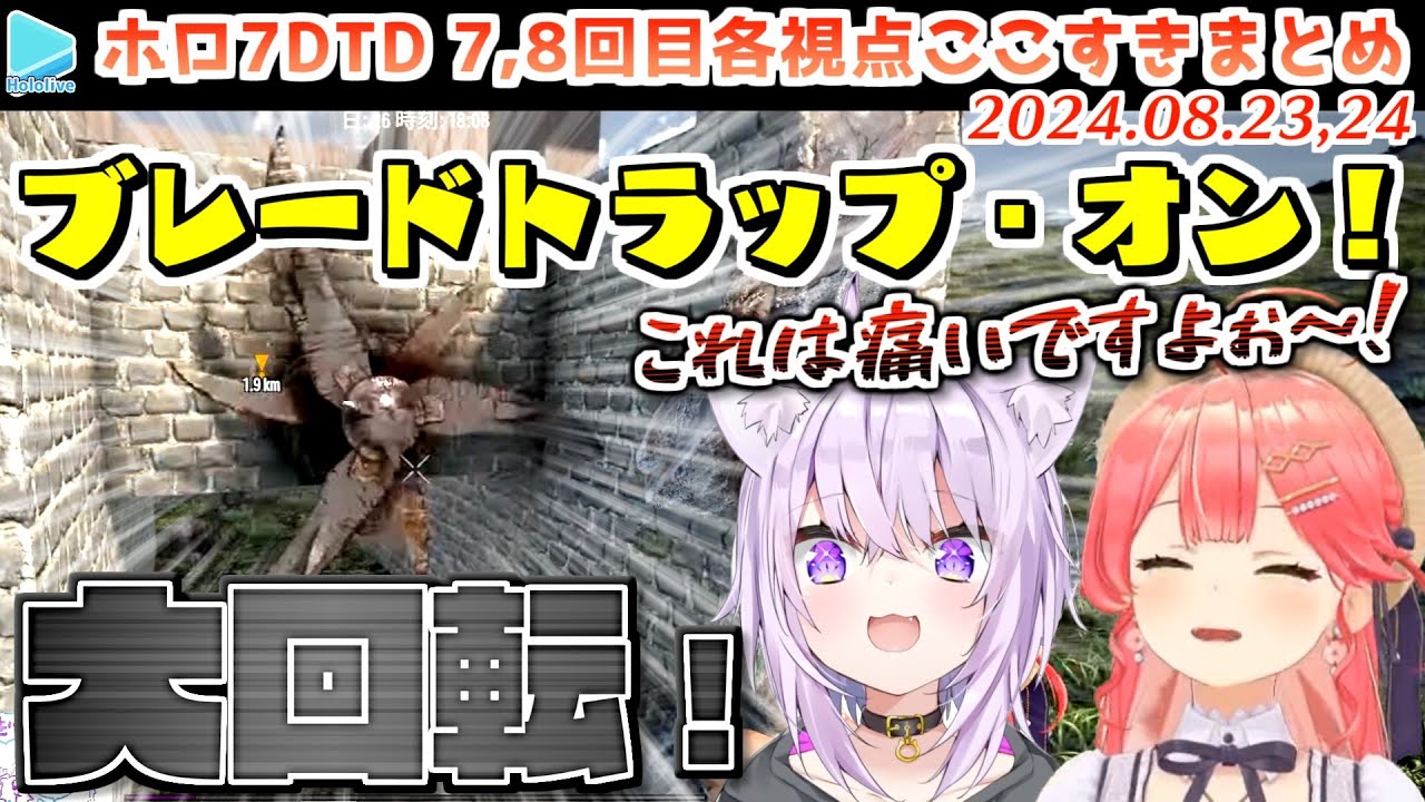 #ホロ7DTD ここすきまとめ Part7,8 （DAY22～30/49日目）【2024.08.23,24/ホロライブ切り抜き】