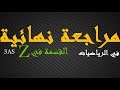 مراجعة نهائية في الرياضيات - القسمة في Z  - بكالوريا شعبة ر ، ت.ر