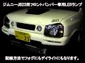 ジムニーJB23用　フロントバンパー専用LEDランプ　夜間点灯