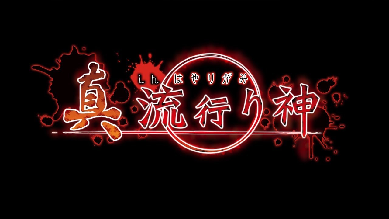 真 流行り神 The Best Price 新品セ[PS3]