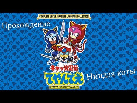 Видео: Ninja cat Kyatto Ninden Teyandee  - прохождение Dendy