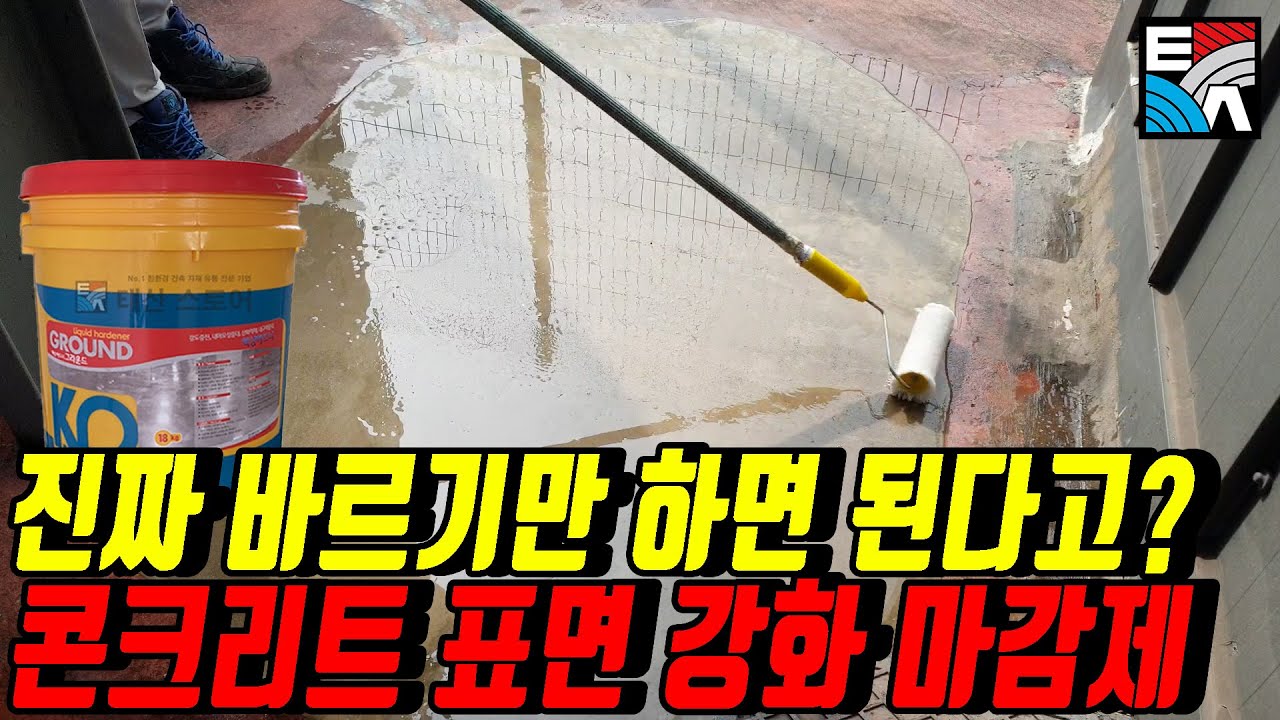 진짜 바르기만 하면 된다고? 콘크리트 표면 강화 마감제