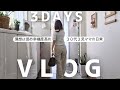 【主婦VLOG】総額6万円購入品&収納|汚すぎたバッグの中身紹介|叫ぶ2歳と時々静寂な主婦の日常