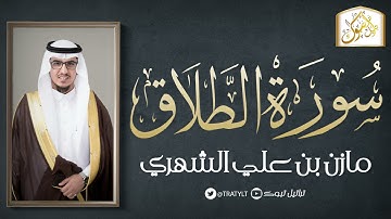 قناة تراتيل | سورة الطلاق | مازن بن علي الشهري