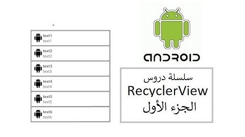 الجزء الأول: بناء الواجهات في RecyclerView