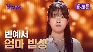 빈예서, 엄마 밥상 | 더 트롯쇼 250630