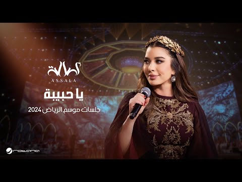 Assala Ya Hebbiba Jalsat Riyadh Season 2024 أصالة يا حبيبة