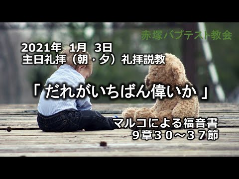 2021年 1月 3日（朝・夕）礼拝説教「だれがいちばん偉いか」マルコによる福音書9章30～37節