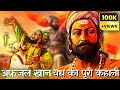 How chhatrapati shivaji maharaj killed afzal khan  afzal khan vadh  chhatrapati shivaji maharaj