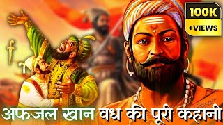 How Chhatrapati Shivaji Maharaj Killed Afzal Khan | Afzal Khan Vadh | Chhatrapati Shivaji Maharaj