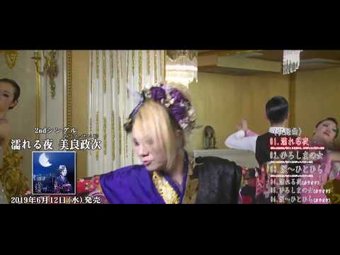 美良政次 - 濡れる夜（2ndシングルダイジェスト）