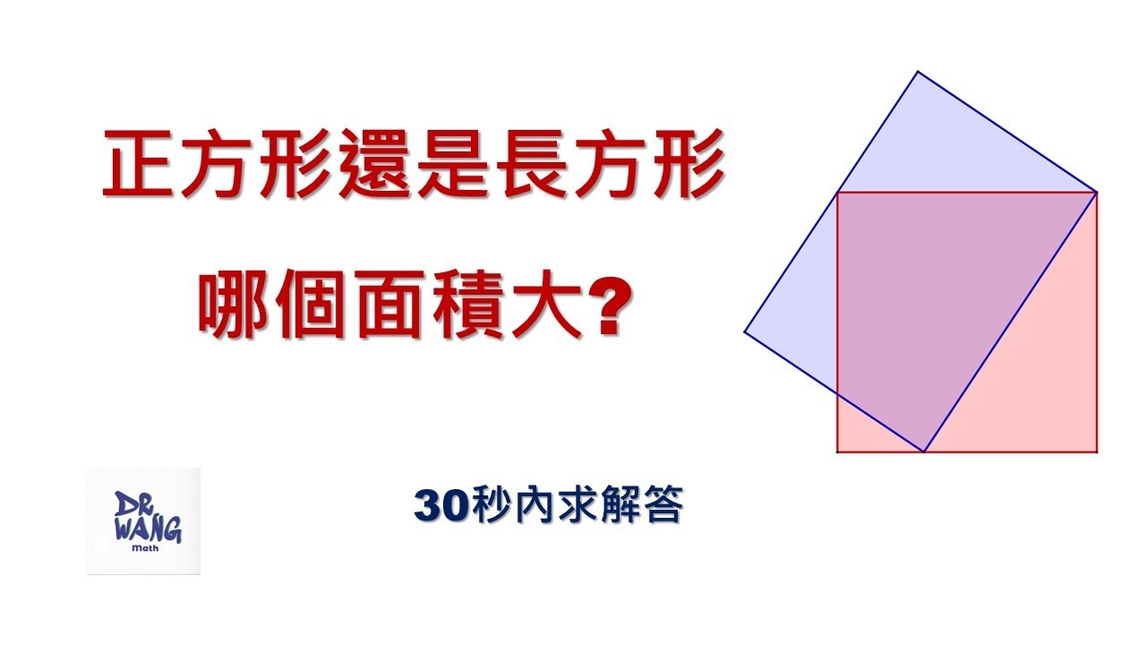 正方形還是長方形 哪個面積大 Youtube