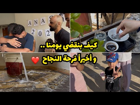 و أخيراً فرحة نجاح آخر العنقود 🥳 شوفوا ردة فعله وكم نتيجته 🧐شو عاملين بهالجو ❤️‍🩹