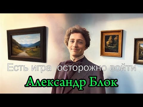 Александр Блок Есть игра осторожно войти стихи