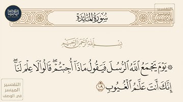 ( يوم يجمع الله الرسل فيقول ماذا أجبتم قالوا لا علم لنا إنك أنت علام... ) سورة المائدة ايه رقم 109
